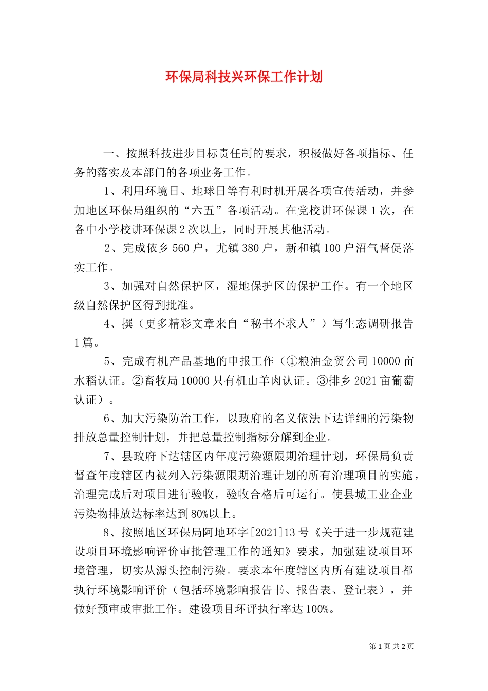 环保局科技兴环保工作计划（三）_第1页