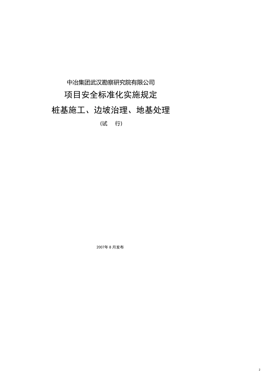 项目管理项目报告桩基边坡地基处理项目安全标准化规定_第2页