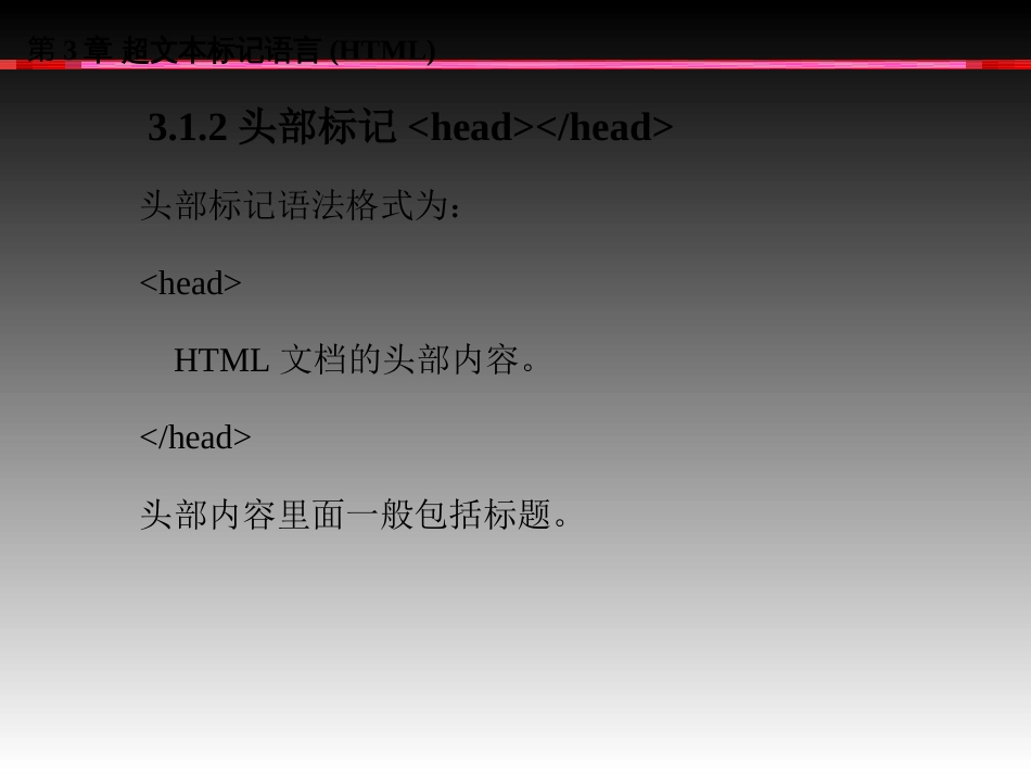 第3章超文本标记语言(HTML_第3页