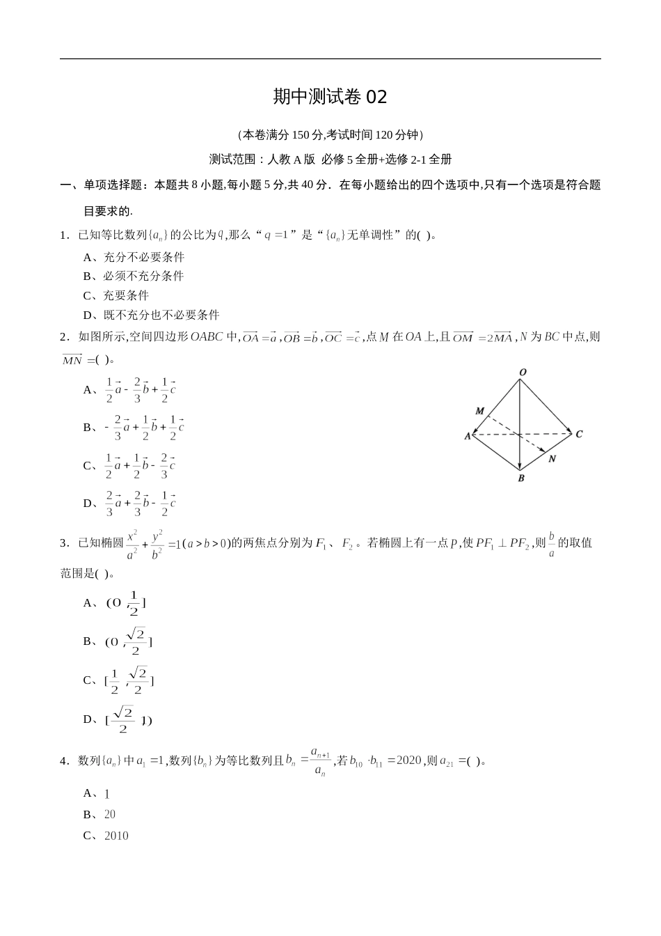 期中测试卷02（人教A版）（理）（必修5全册+选修2-1全册）（原卷版）_第1页