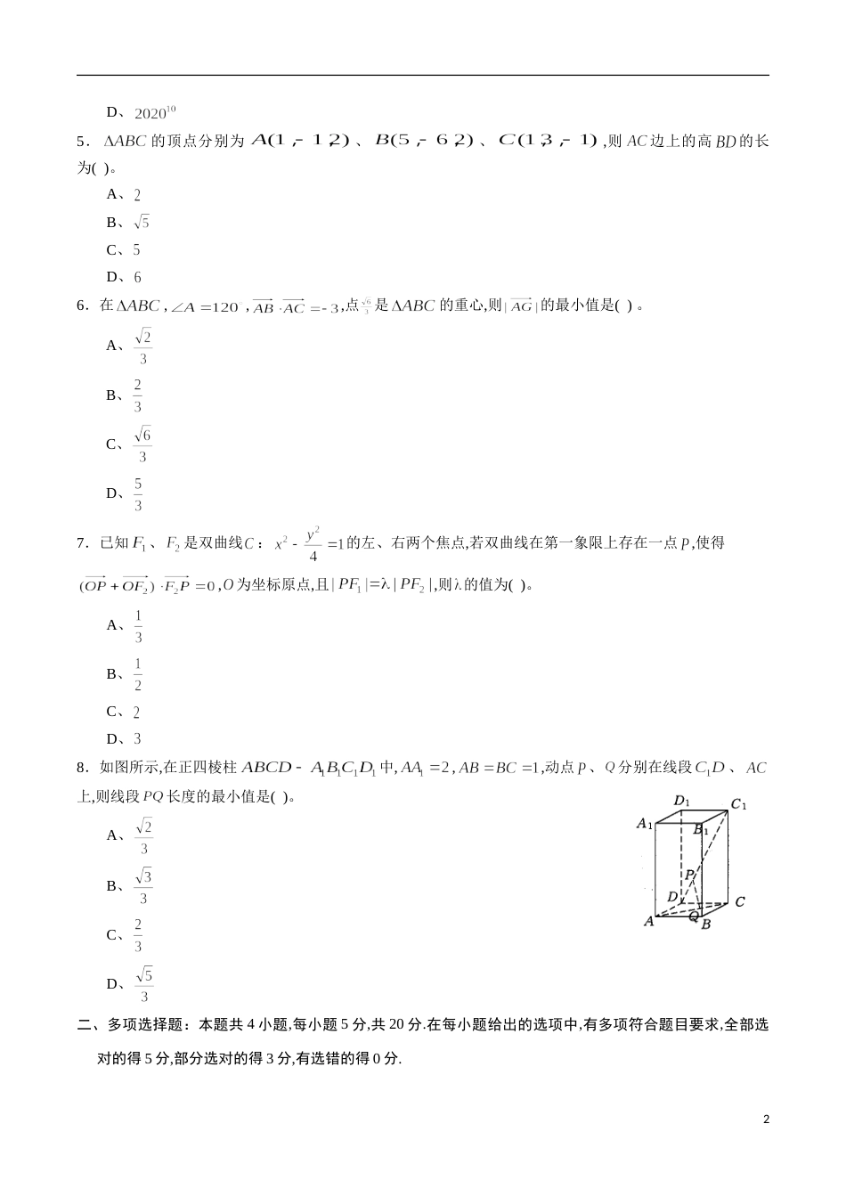 期中测试卷02（人教A版）（理）（必修5全册+选修2-1全册）（原卷版）_第2页