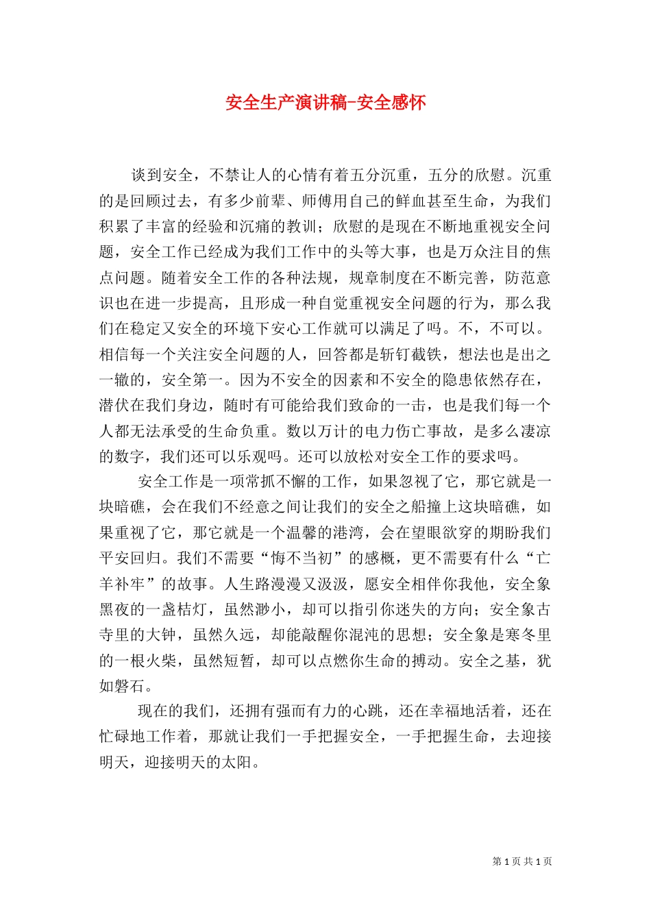 安全生产演讲稿-安全感怀_第1页