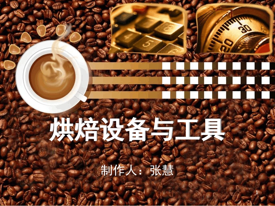 烘焙设备与工具ppt课件[共54页]_第1页