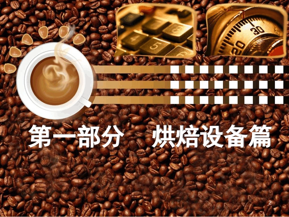 烘焙设备与工具ppt课件[共54页]_第2页