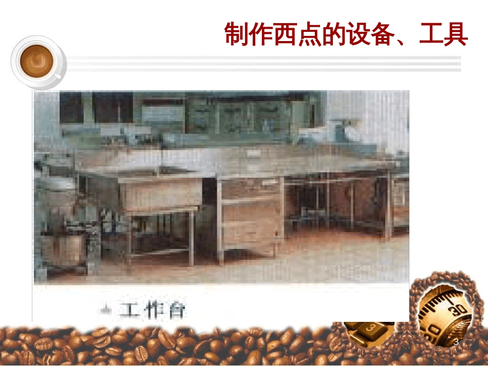 烘焙设备与工具ppt课件[共54页]_第3页