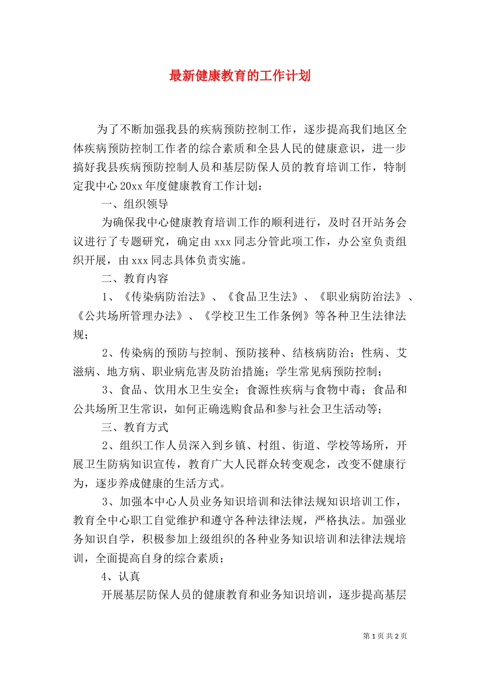 最新健康教育的工作计划_第1页