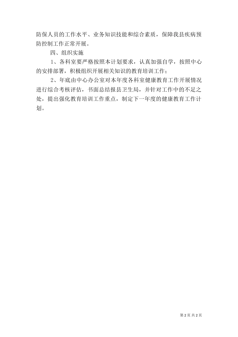 最新健康教育的工作计划_第2页