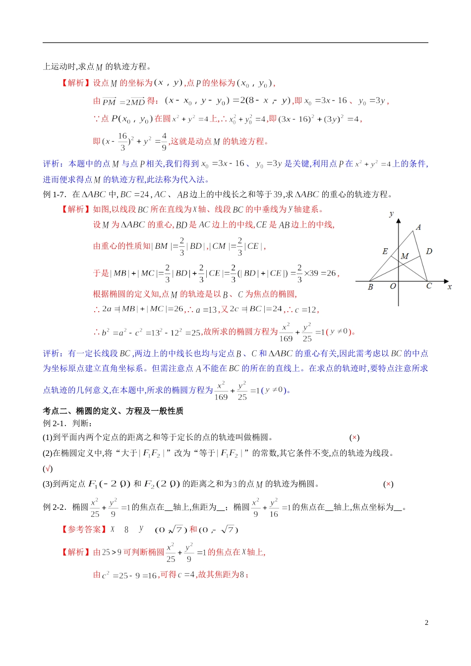 专题05 圆锥曲线与方程（同步练习）（理）（解析版）_第2页