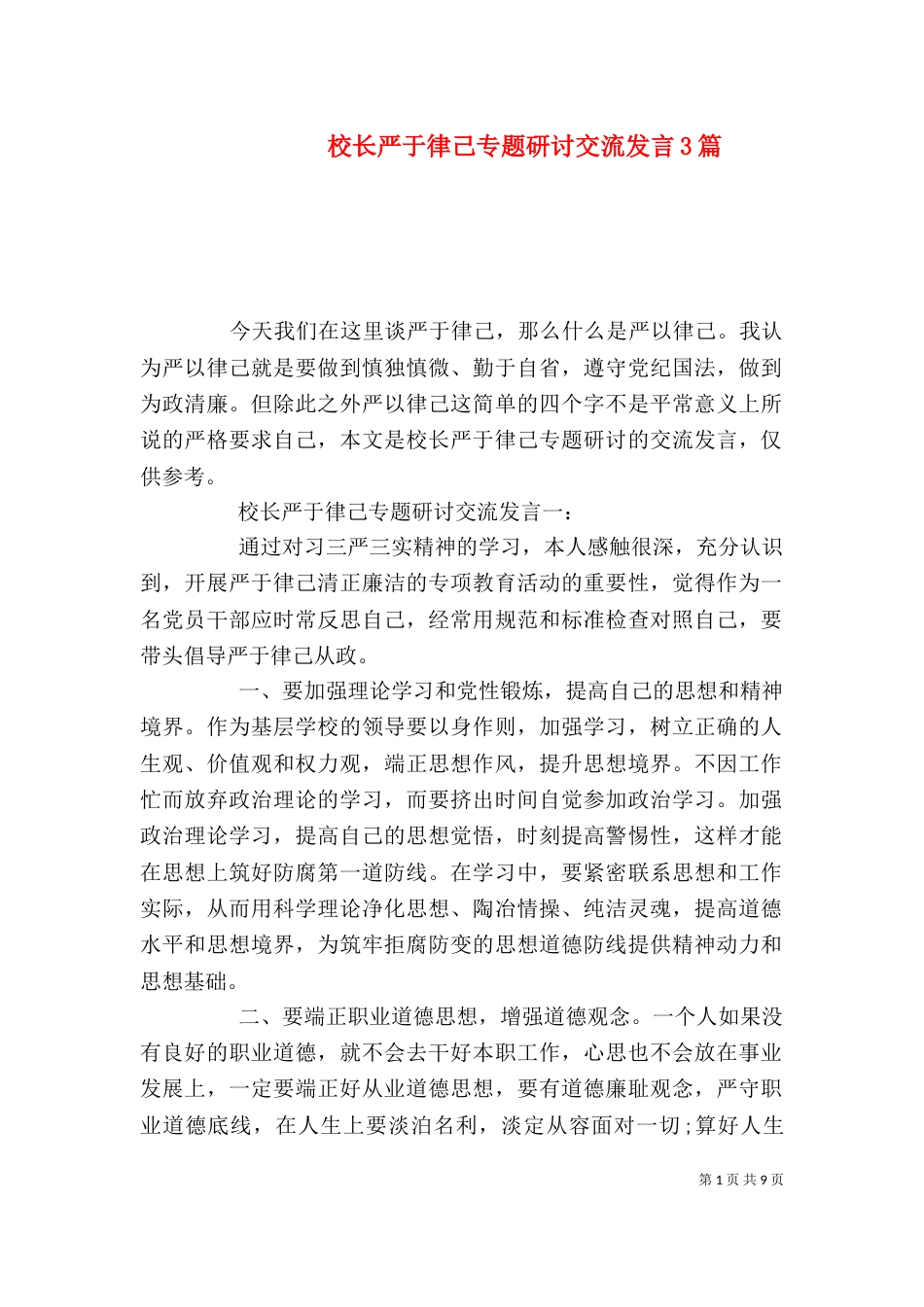 校长严于律己专题研讨交流发言3篇_第1页