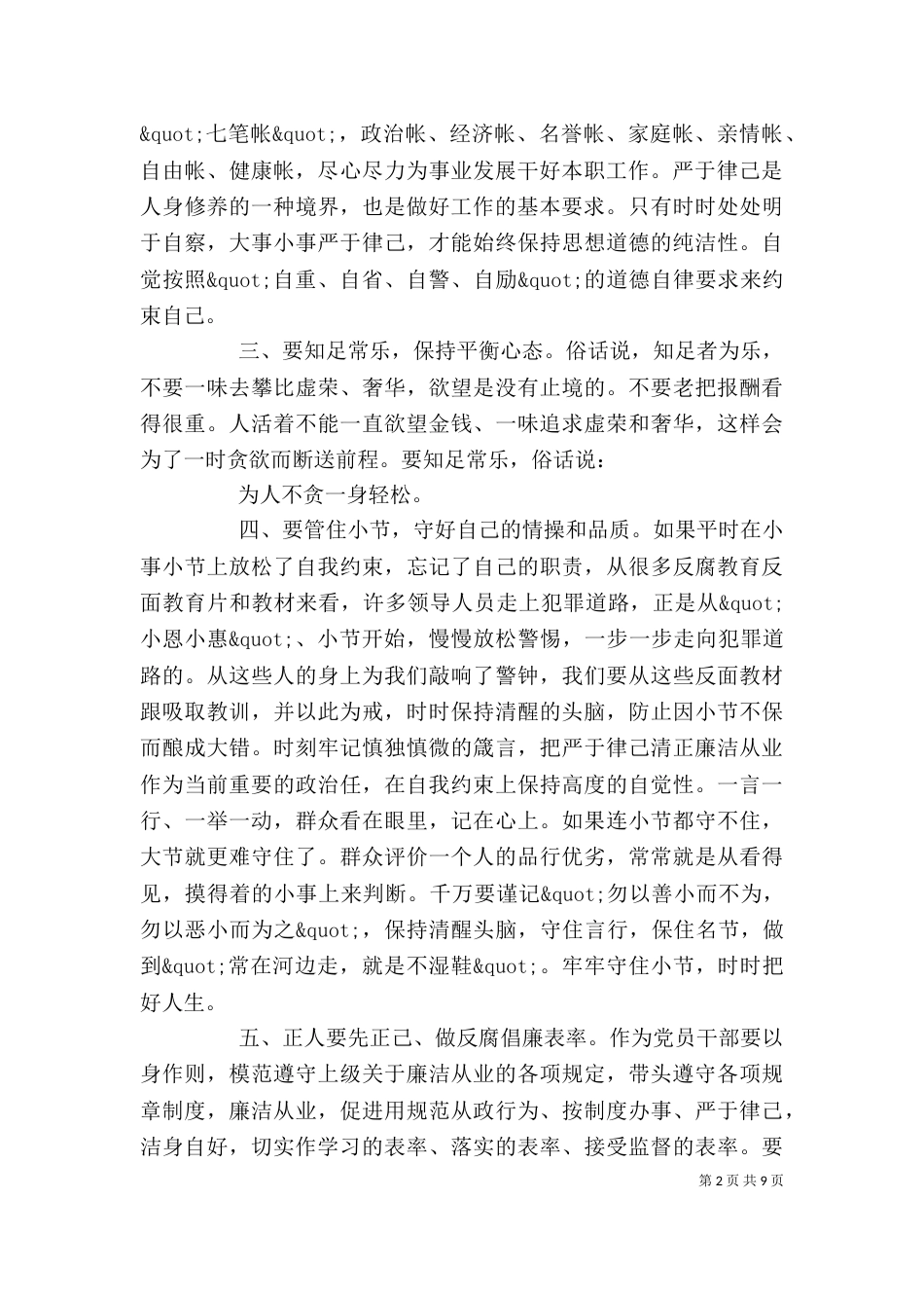 校长严于律己专题研讨交流发言3篇_第2页
