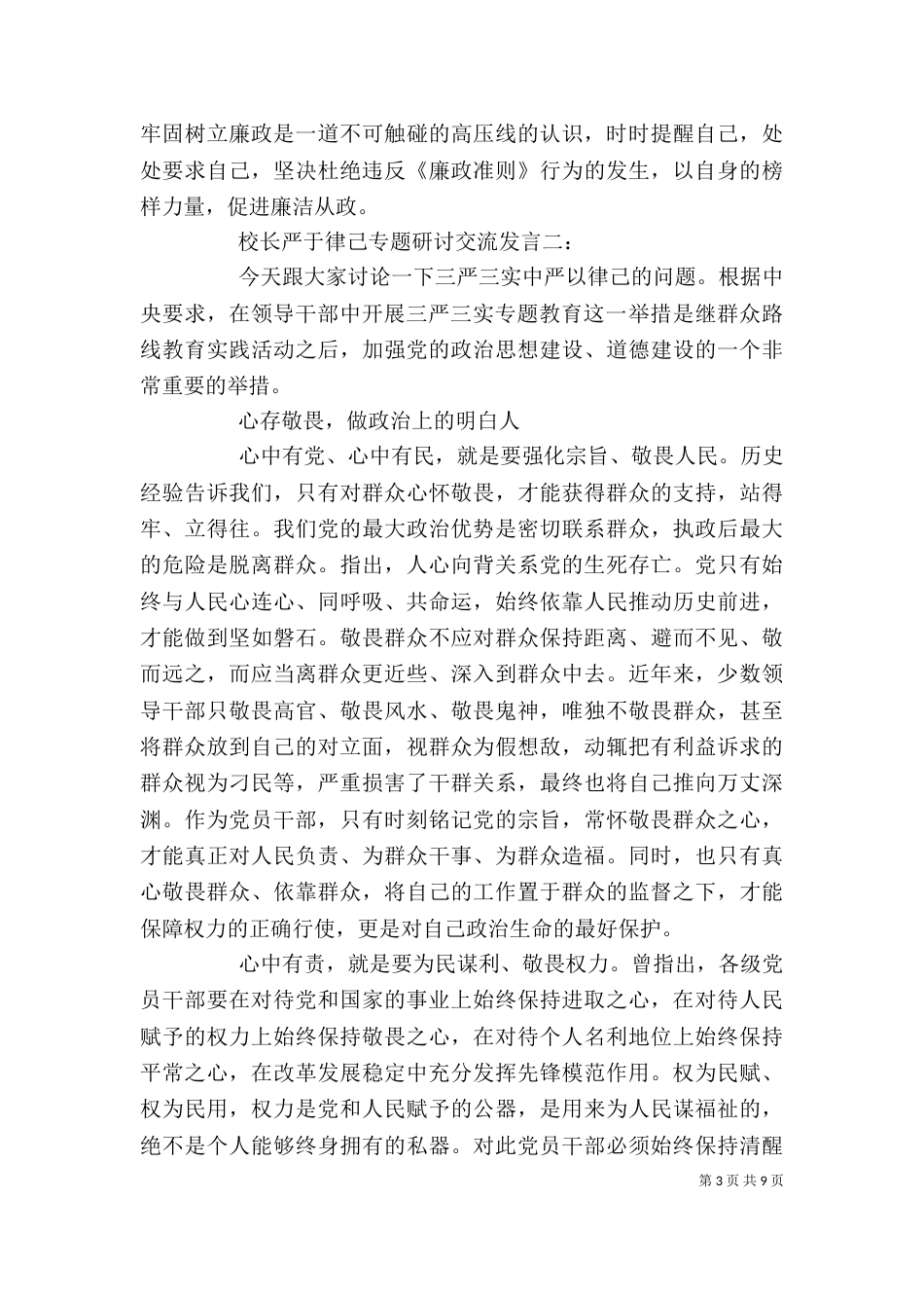校长严于律己专题研讨交流发言3篇_第3页