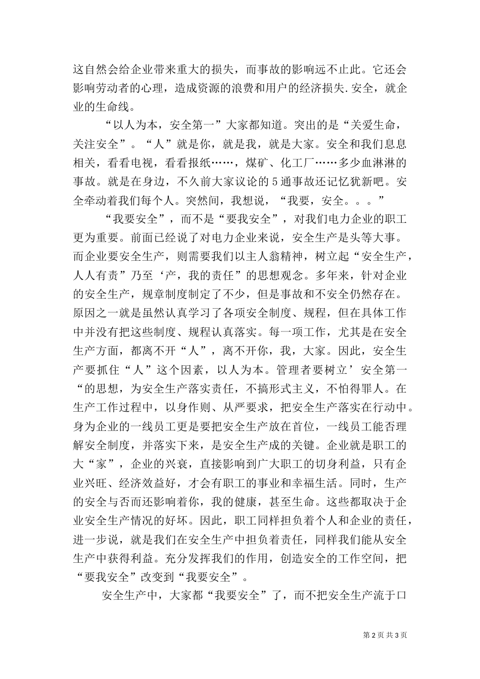 安全生产演讲稿：安全演讲稿-我要安全（一）_第2页