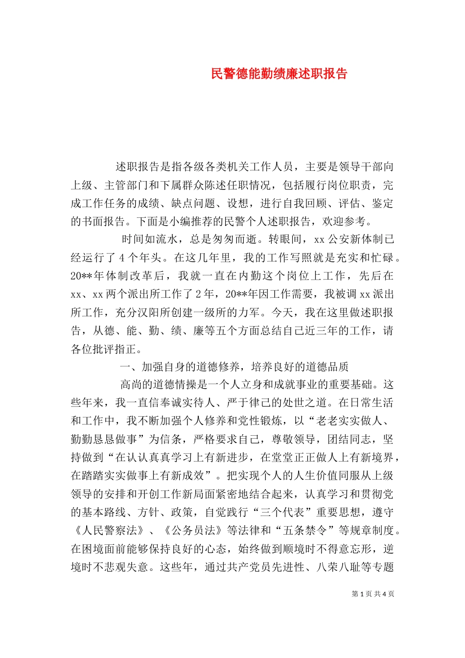 民警德能勤绩廉述职报告（一）_第1页