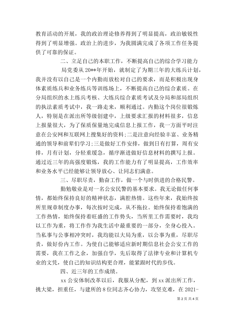 民警德能勤绩廉述职报告（一）_第2页
