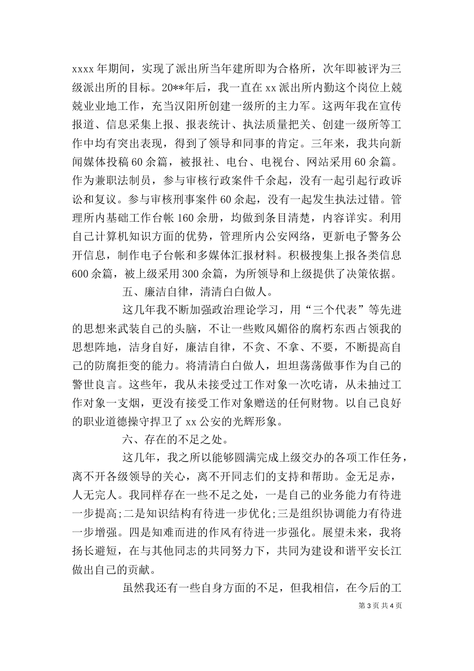民警德能勤绩廉述职报告（一）_第3页