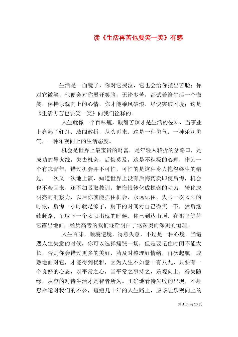 读《生活再苦也要笑一笑》有感_第1页