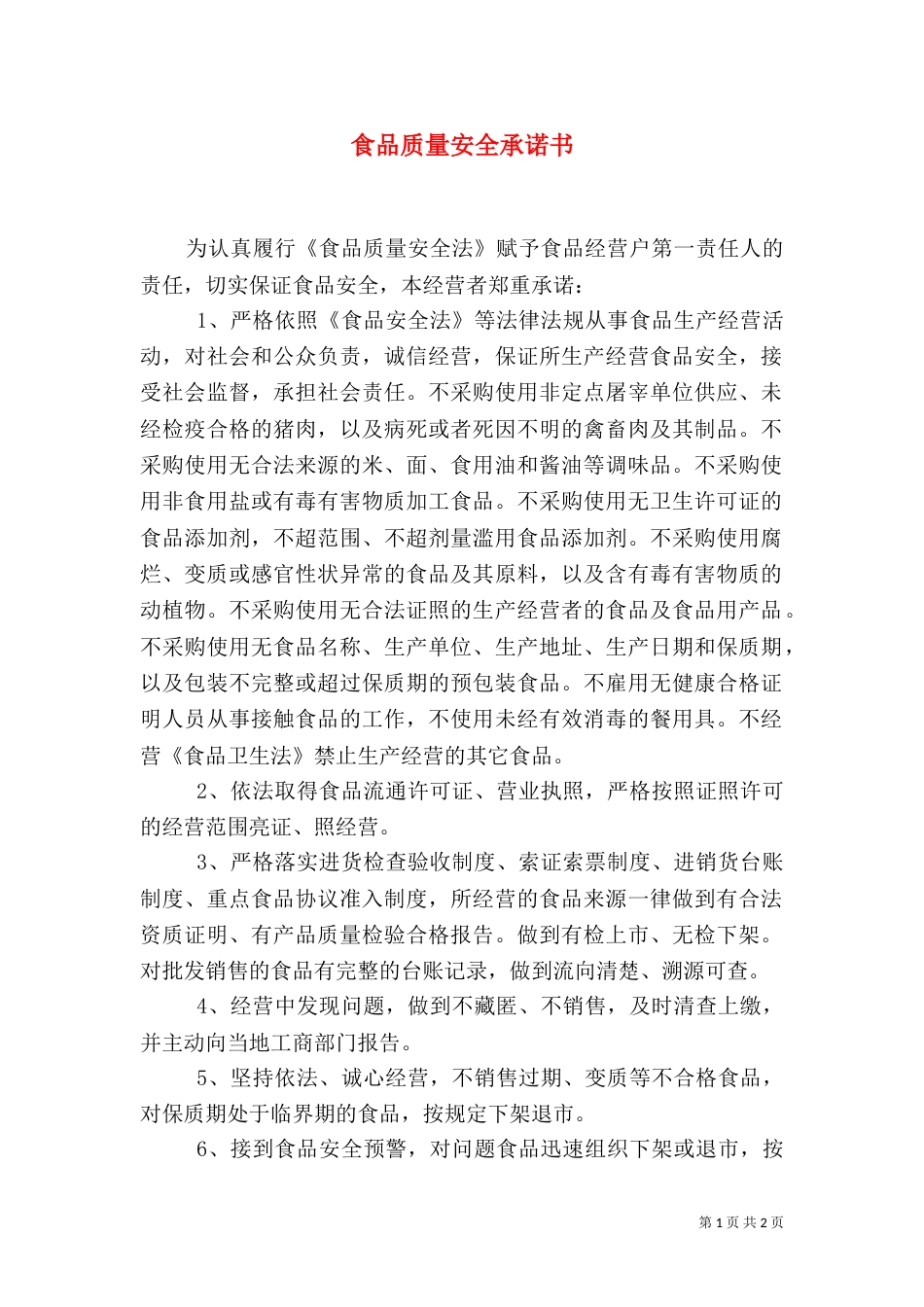 食品质量安全承诺书（三）_第1页