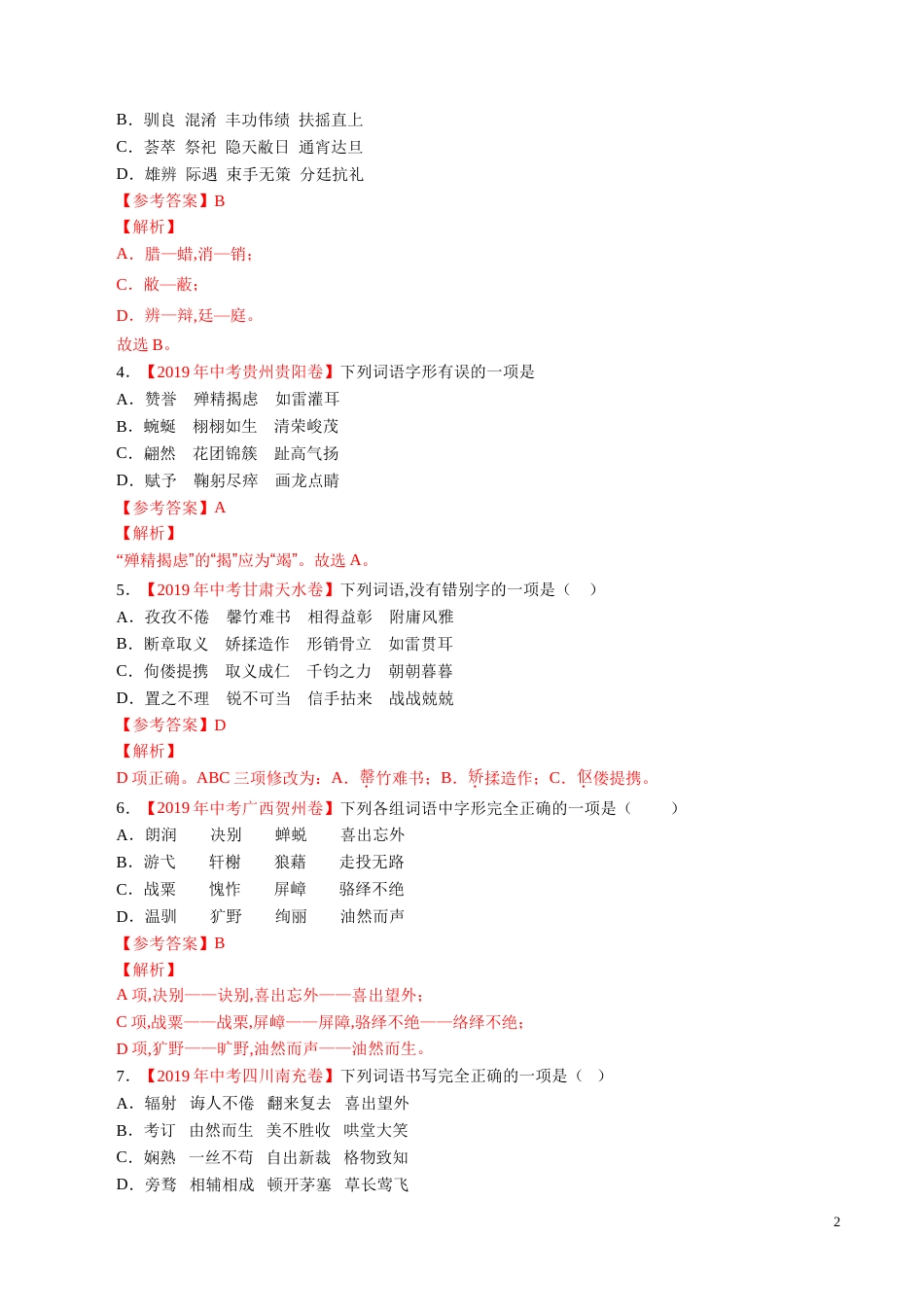 专题02 字形（解析版）_第2页