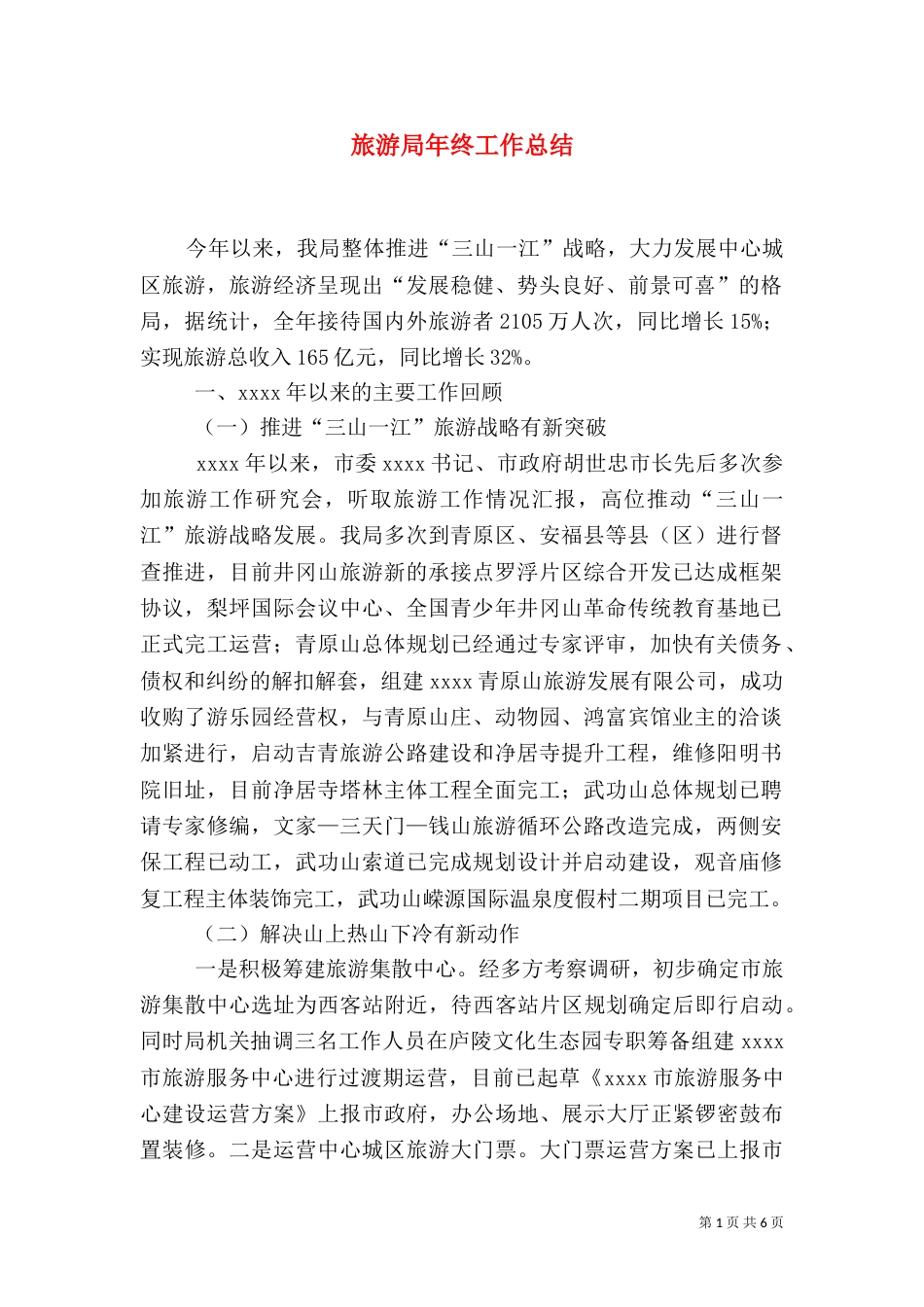 旅游局年终工作总结（六）_第1页