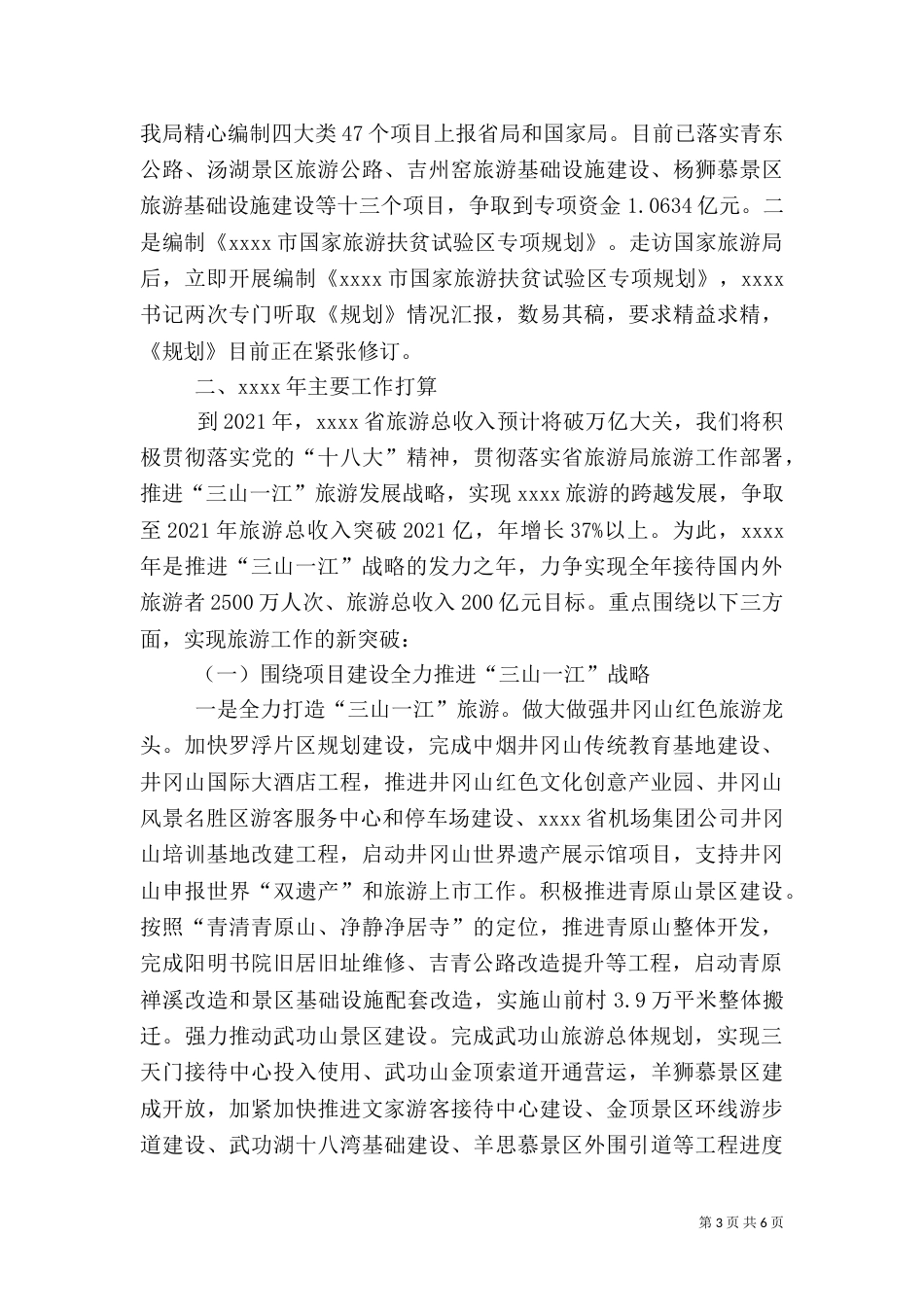 旅游局年终工作总结（六）_第3页