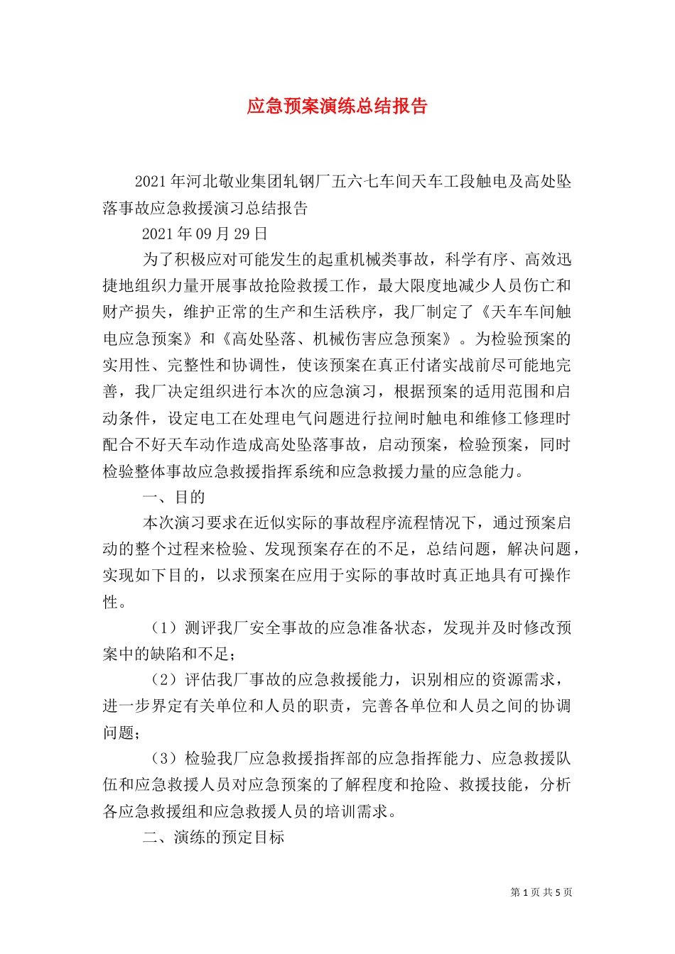 应急预案演练总结报告（四）_第1页