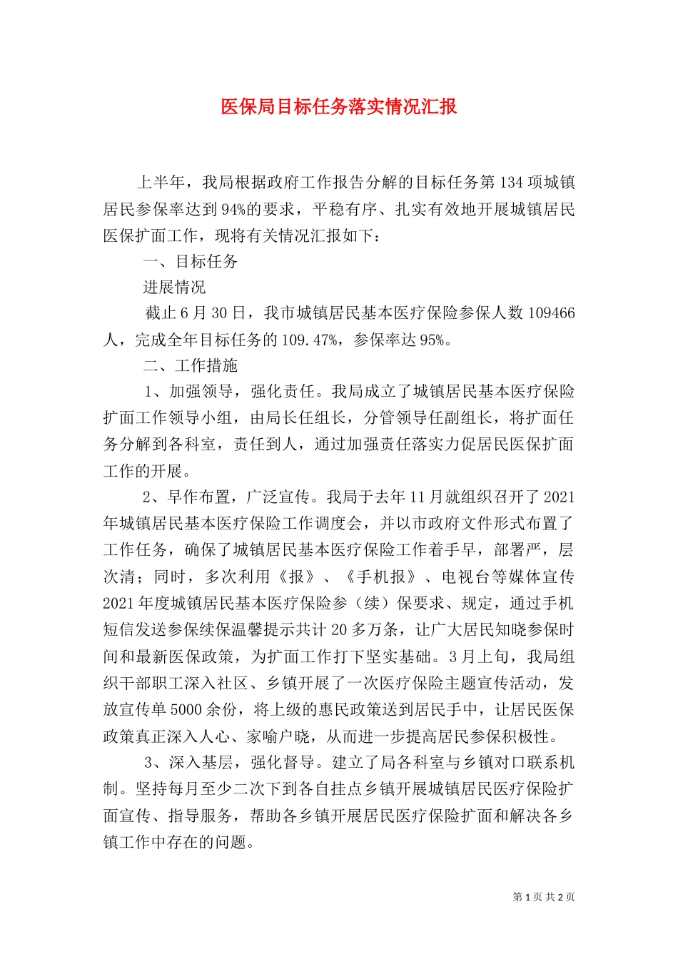 医保局目标任务落实情况汇报_第1页
