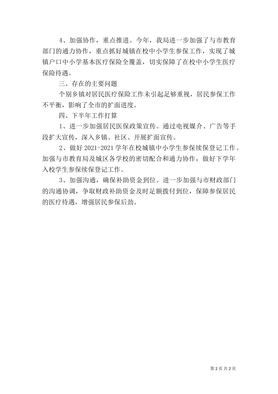 医保局目标任务落实情况汇报_第2页