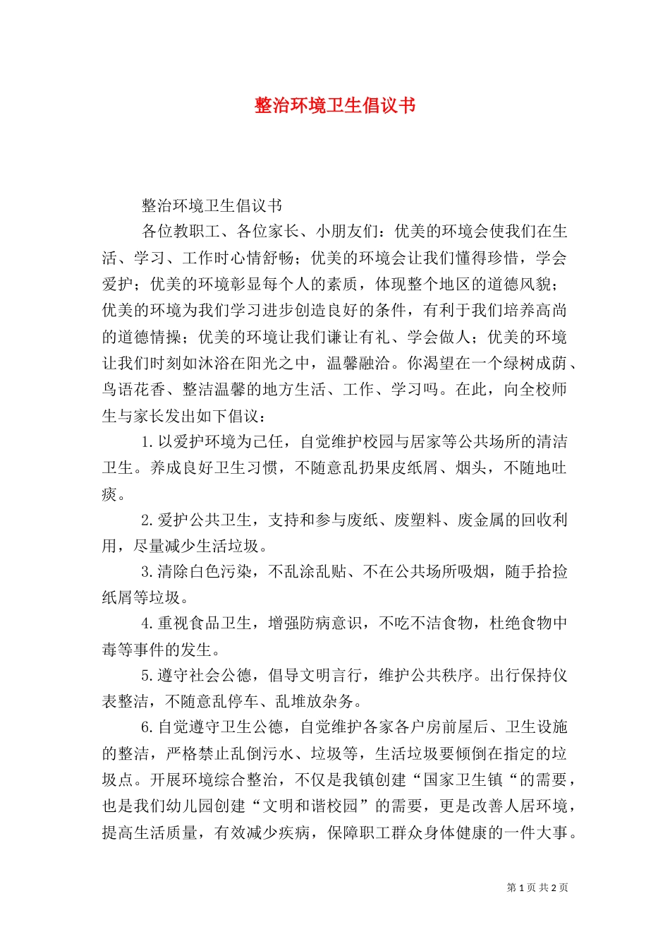 整治环境卫生倡议书（十）_第1页