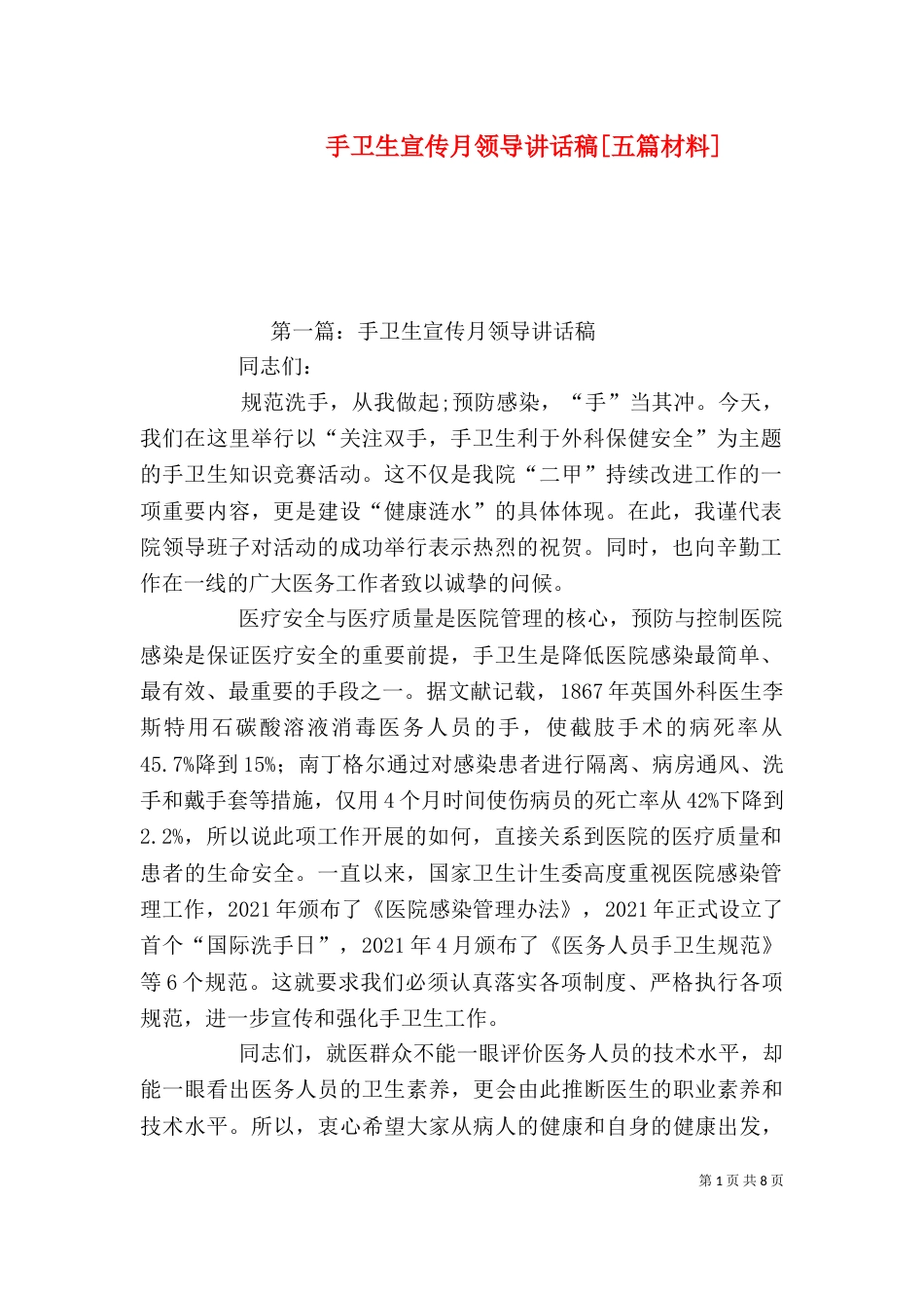 手卫生宣传月领导讲话稿[五篇材料]_第1页