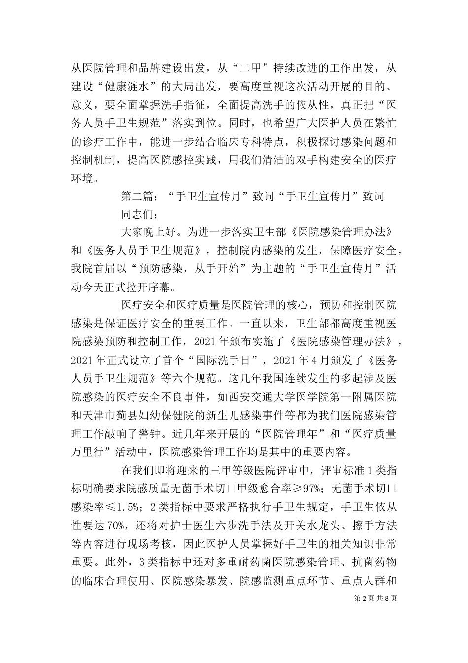 手卫生宣传月领导讲话稿[五篇材料]_第2页