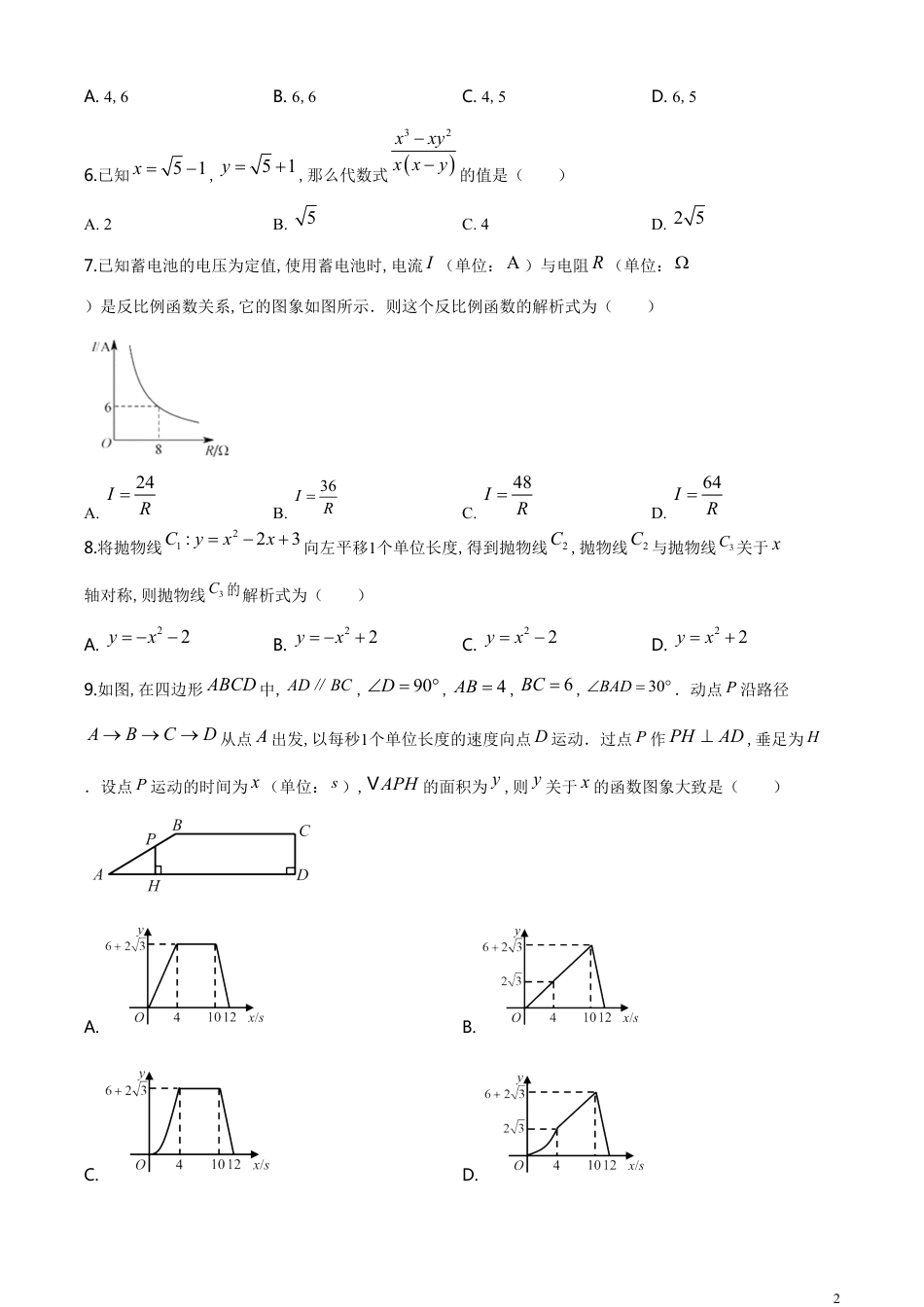 精品解析：湖北省孝感市2020年中考数学试题（原卷版）_第2页