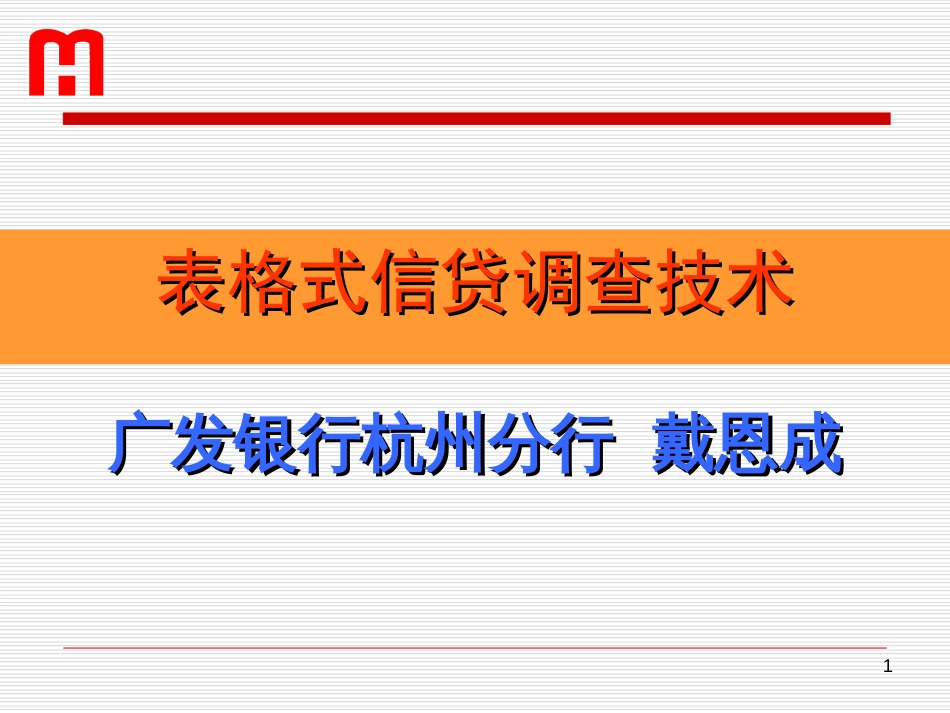 表格式信贷调查技术[共197页]_第1页