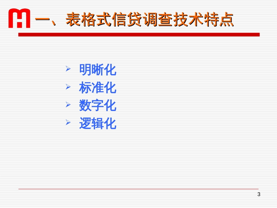 表格式信贷调查技术[共197页]_第3页