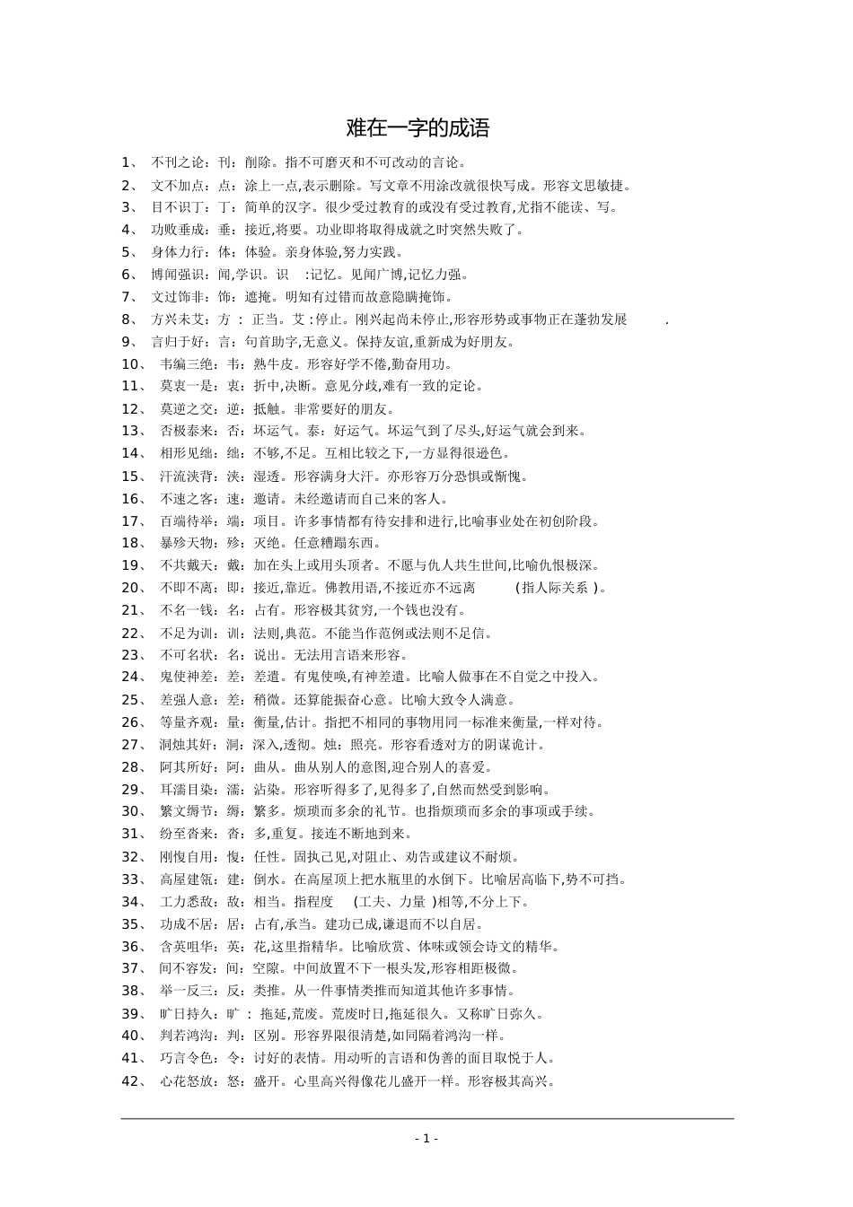 成语两义及难在一字成语小辑[共16页]_第1页