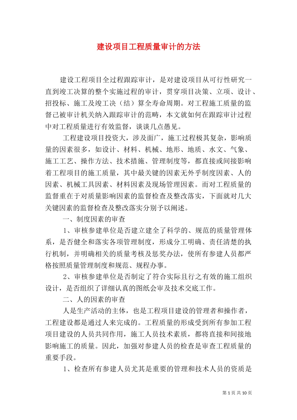 建设项目工程质量审计的方法（一）_第1页
