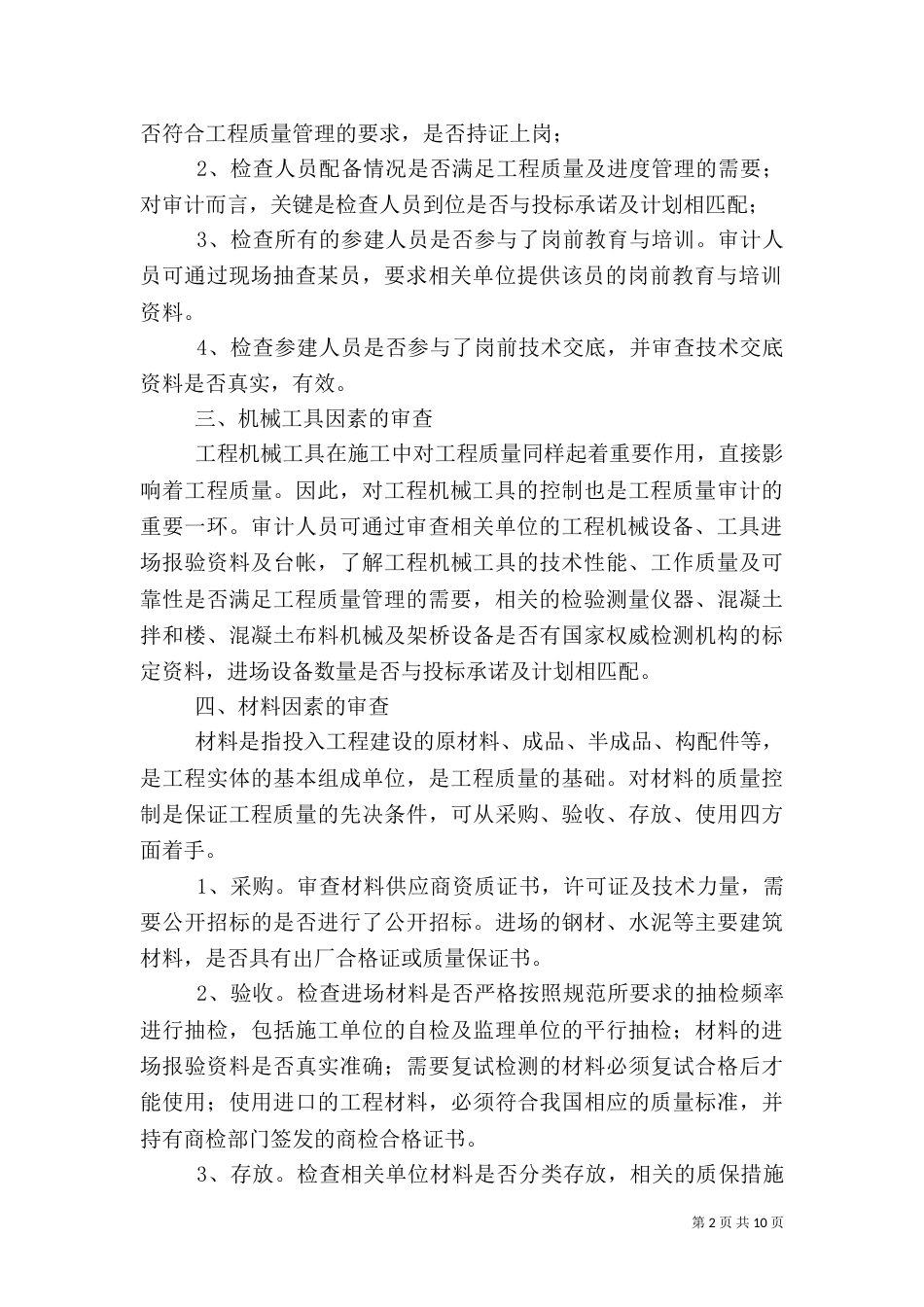 建设项目工程质量审计的方法（一）_第2页