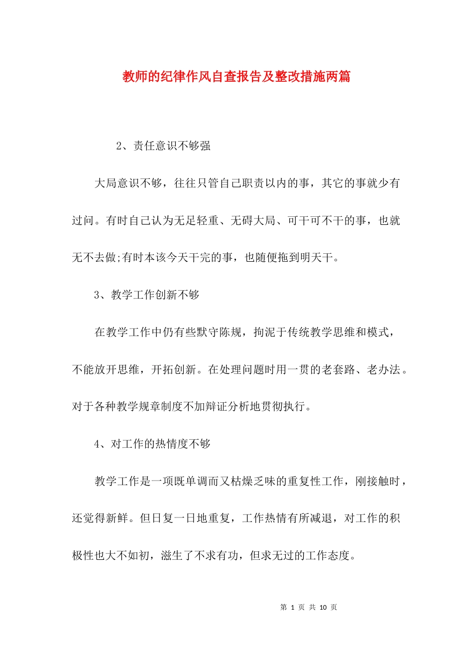 教师的纪律作风自查报告及整改措施两篇_第1页