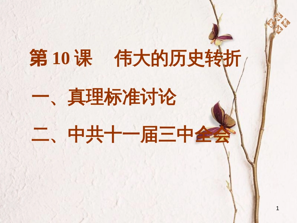八年级历史下册 第三单元 第10课 伟大的历史转折课件 岳麓版[共18页]_第1页