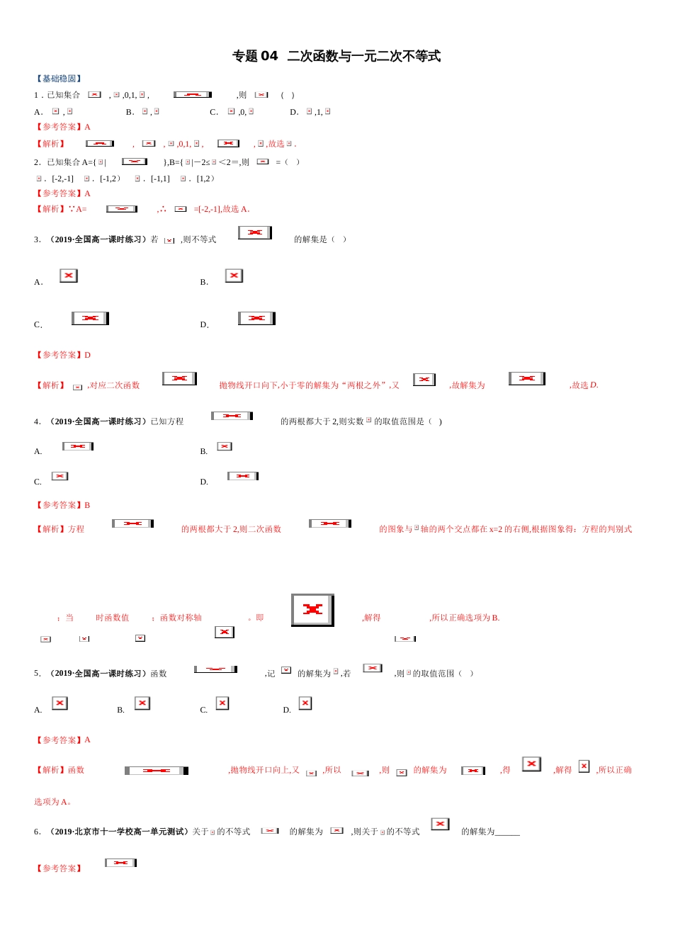 专题04 二次函数与一元二次不等式（课时训练）-【教育机构专用】2020年秋季高一上精品讲义（新教材人教A版）（解析版）_第1页