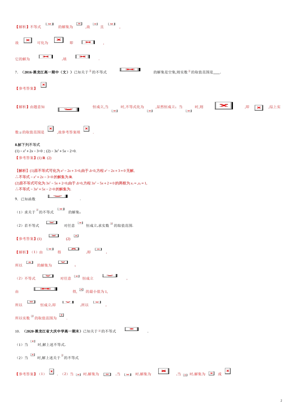 专题04 二次函数与一元二次不等式（课时训练）-【教育机构专用】2020年秋季高一上精品讲义（新教材人教A版）（解析版）_第2页