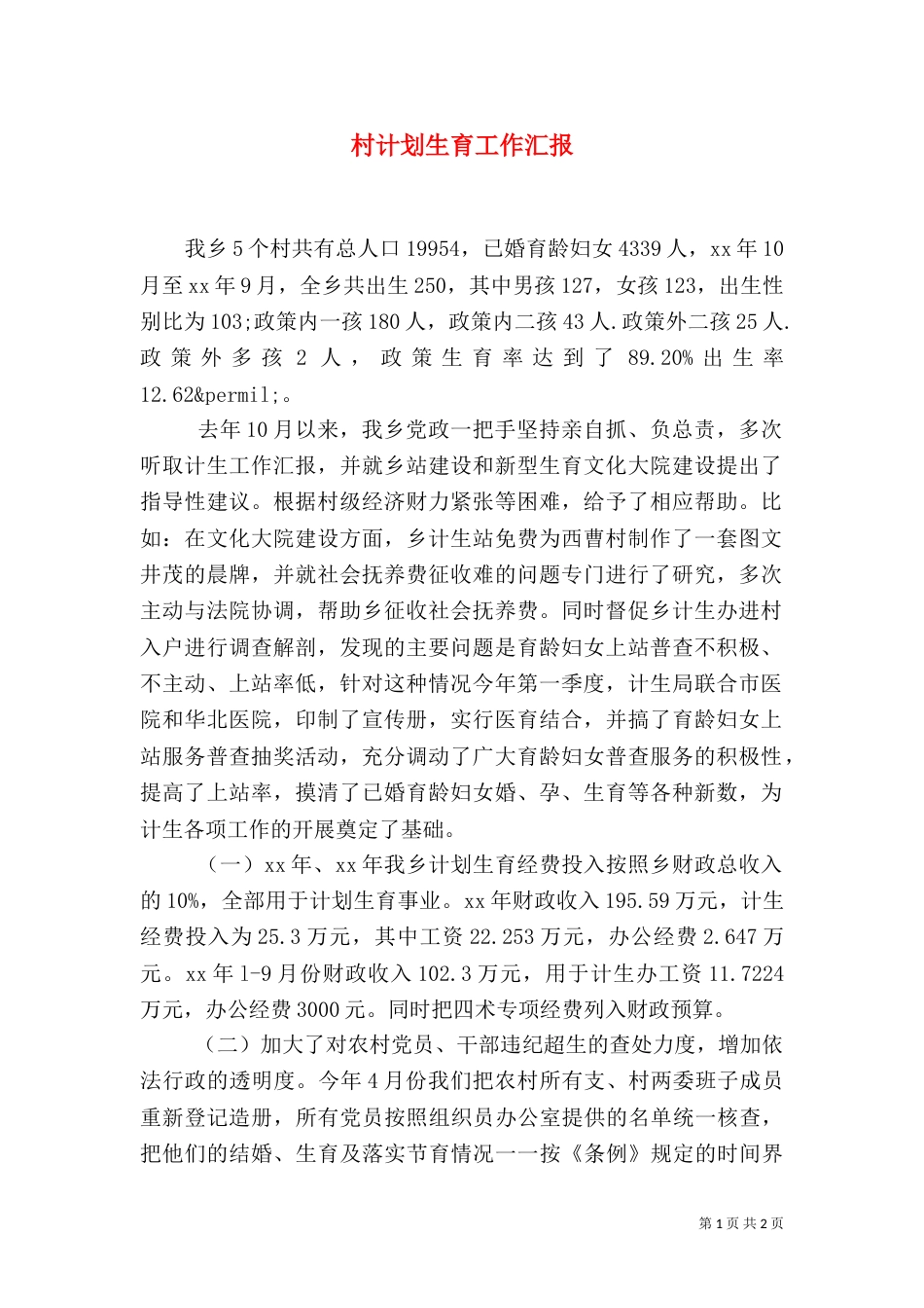 村计划生育工作汇报（一）_第1页