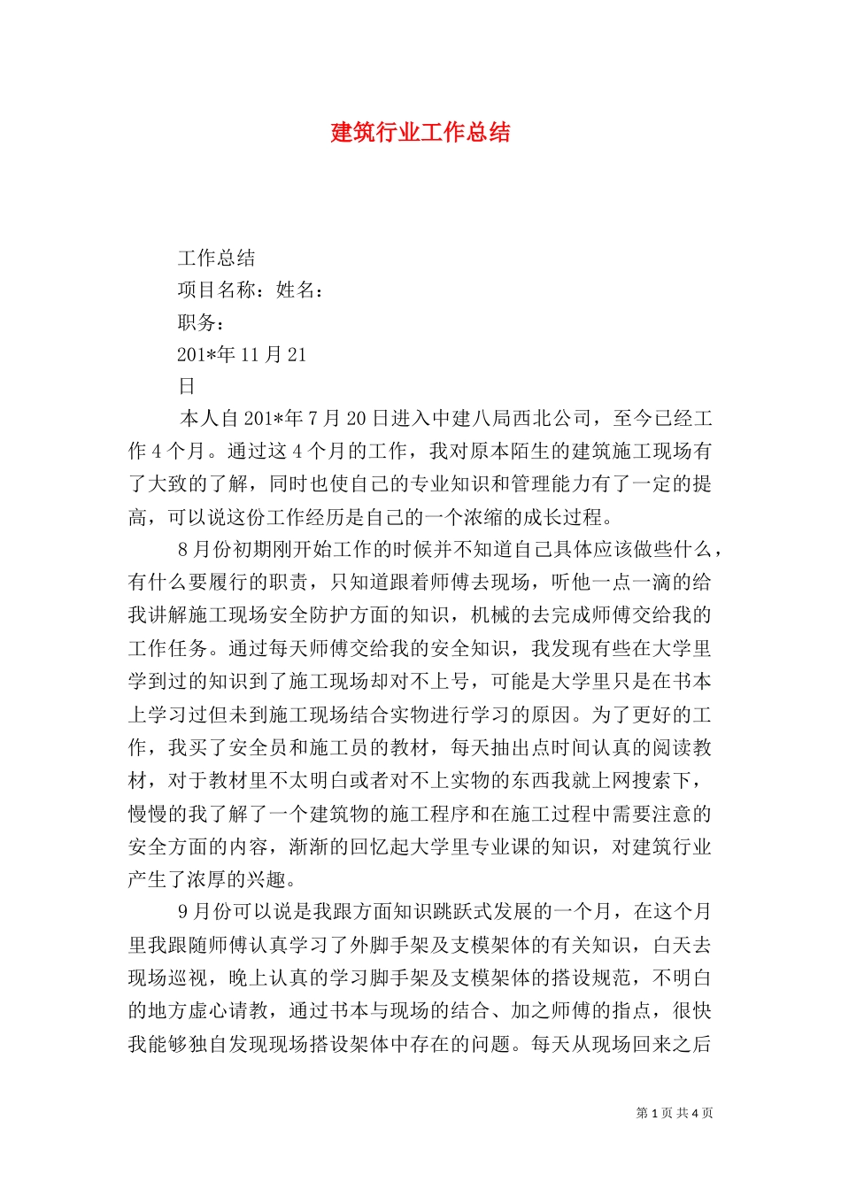 建筑行业工作总结（五）_第1页
