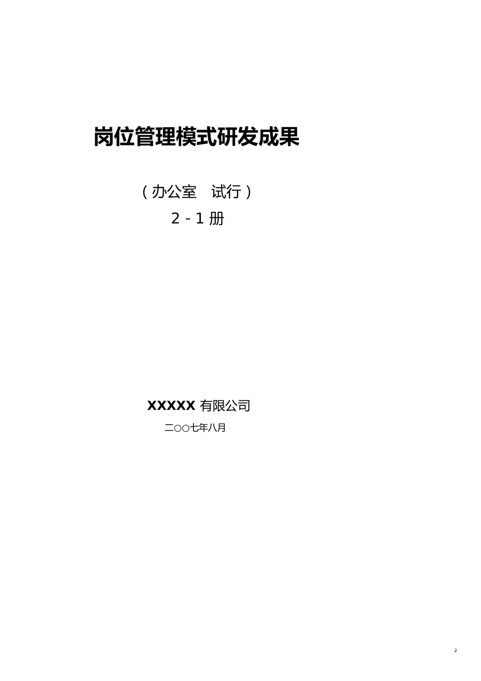 企业研发管理某某公司岗位管理模式研发成果_第2页