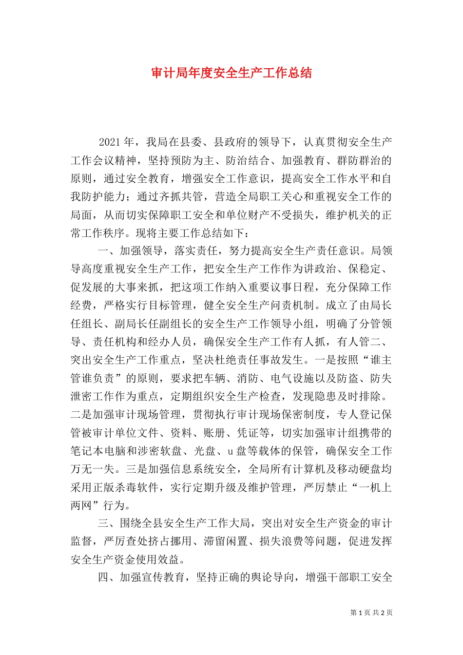 审计局年度安全生产工作总结_第1页