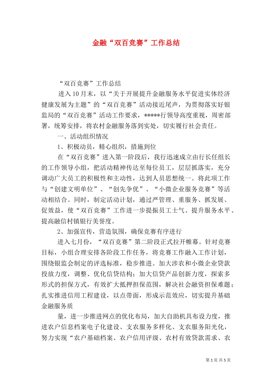 金融“双百竞赛”工作总结_第1页