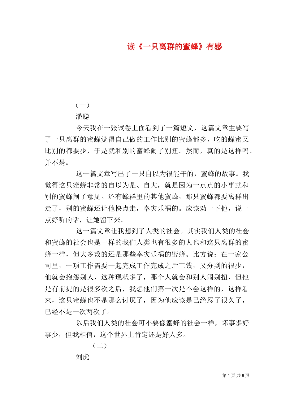 读《一只离群的蜜蜂》有感_第1页
