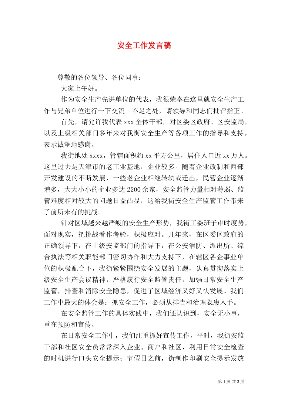 安全工作发言稿（二）_第1页