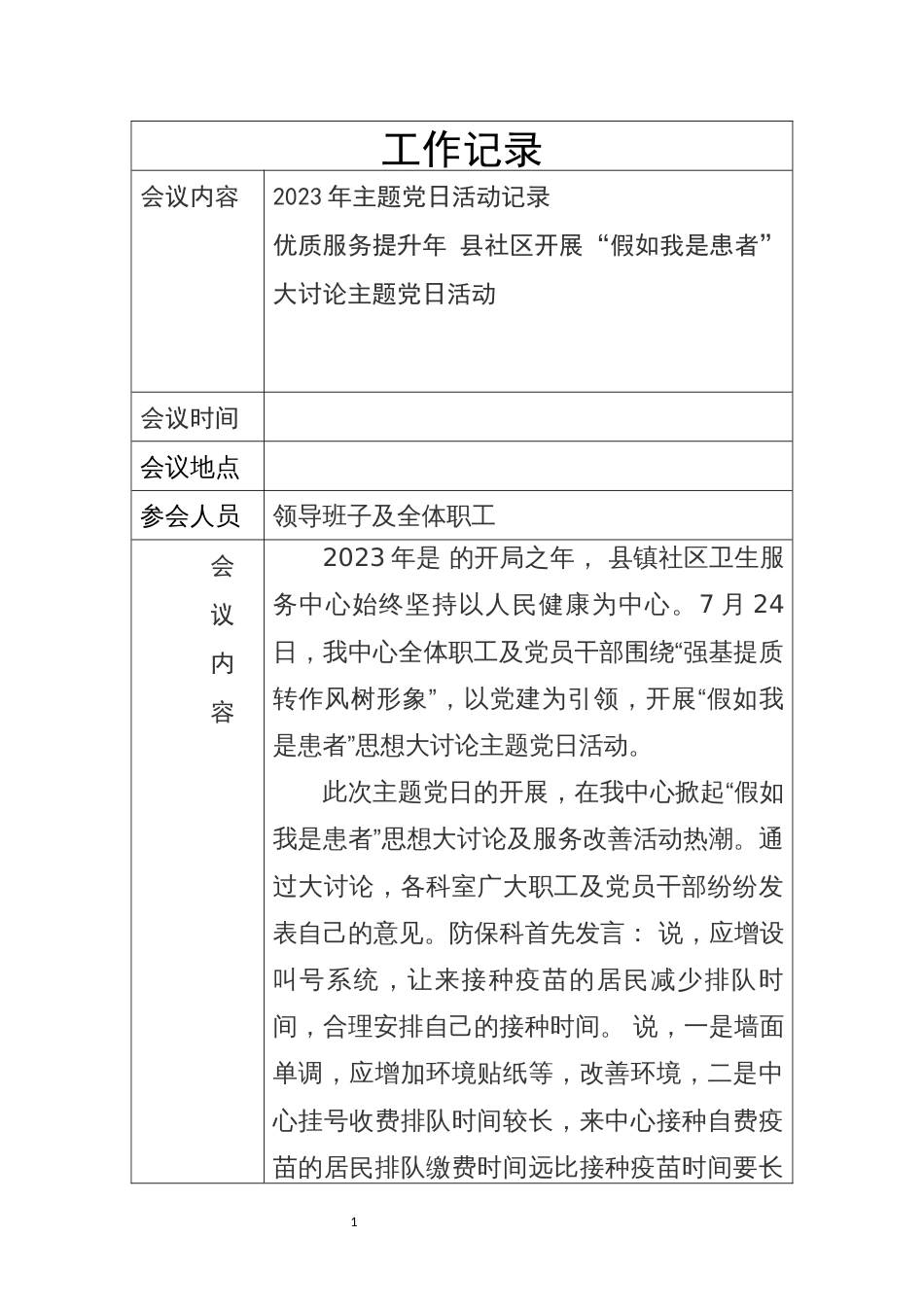 2023年医院卫生服务中心开展假如我是患者大讨论活动工作记录意见征集反馈总结_第1页