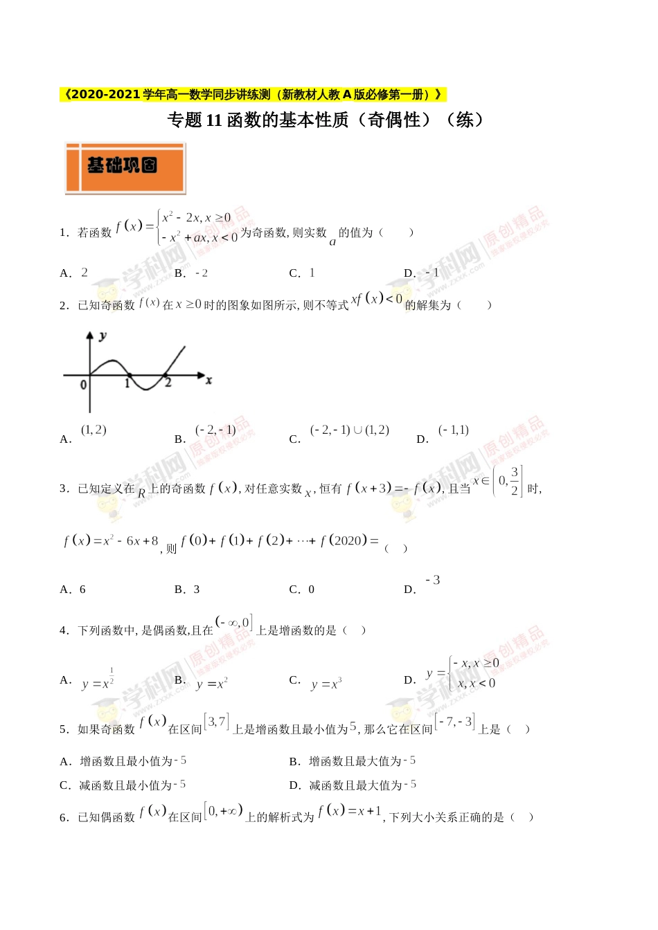 专题11 函数的基本性质（奇偶性）（练）（原卷版）_第1页