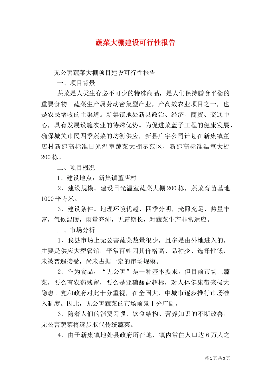 蔬菜大棚建设可行性报告（二）_第1页